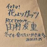 Read more about the article RCCテレビ「イマナマ！花よりガッツ」田村友里さんが「かき氷」の取材に来てくれました