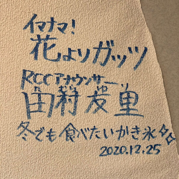 RCCテレビ「イマナマ！花よりガッツ」田村友里さんが「天然氷かき氷」の取材に来てくれました