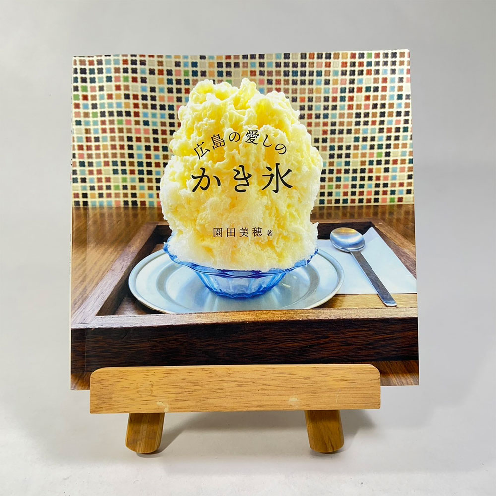 You are currently viewing 広島のオススメかき氷として園田美穂さんの本に紹介されました