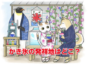 Read more about the article かき氷の発祥の国はどこ？かき氷の起源と歴史を解説