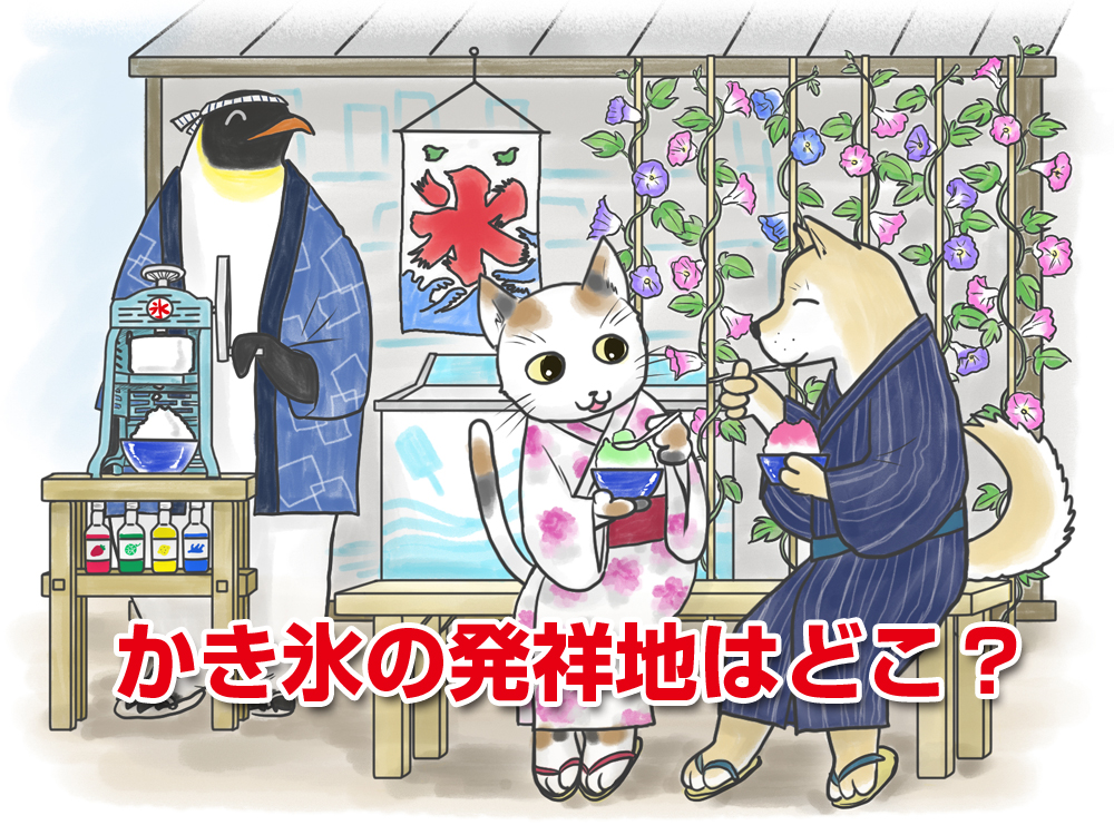 You are currently viewing かき氷の発祥の国はどこ？かき氷の起源と歴史を解説