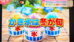 広島テレビ「テレビ派」特集！「冬だからおいしい！冬アイスの世界・今すぐ食べたくなる絶品アイスを調査」