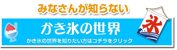 皆さんが知らないかき氷の世界のボタン